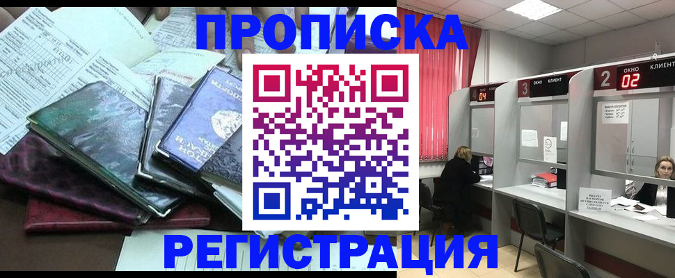 временная прописка в Реутове